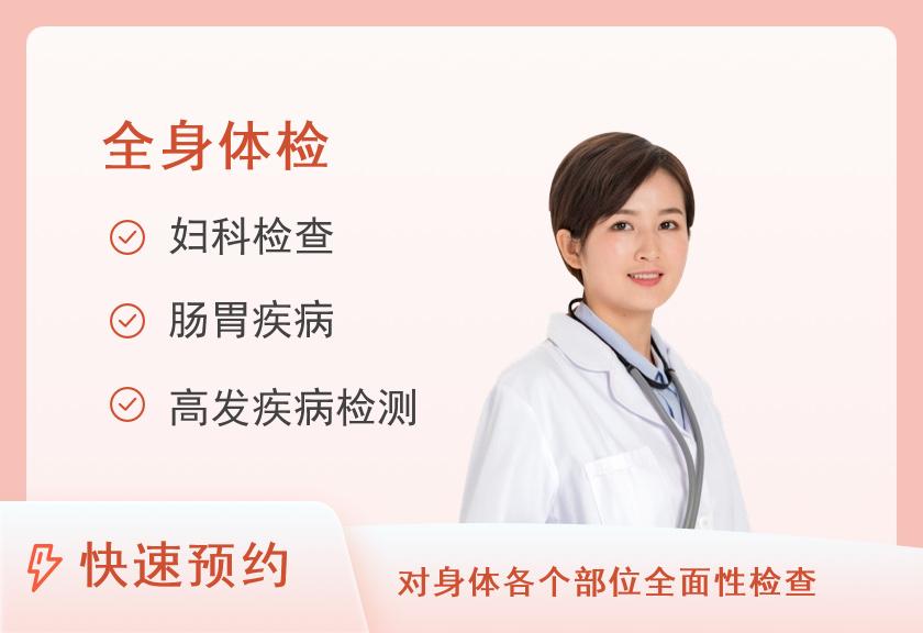 复旦大学附属上海市第五人民医院体检中心中康体检网-全身体检套餐（女）