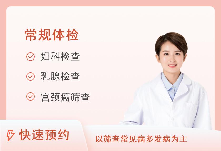 南京扬子晚报健康管理专业体检中心妇科检查套餐B