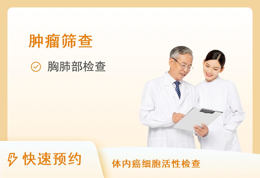 南京扬子晚报健康管理专业体检中心肺肿瘤筛查套餐