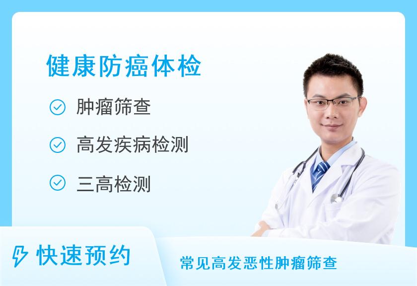 上海怡东门诊部体检中心防癌套餐（男）