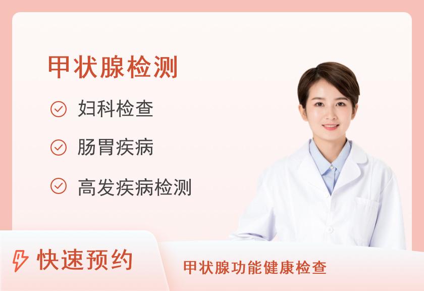 湖南省人民医院健康管理中心体检二部甲状腺专项(未婚女性)