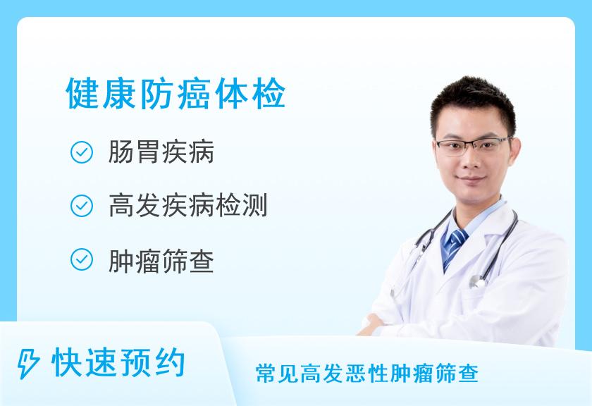 重庆民众体检中心（奥体分院）健康防癌套餐（全身男）
