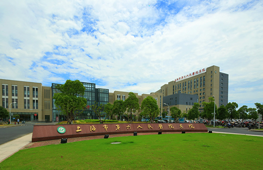 上海市第六人民医院体检中心(临港院区)