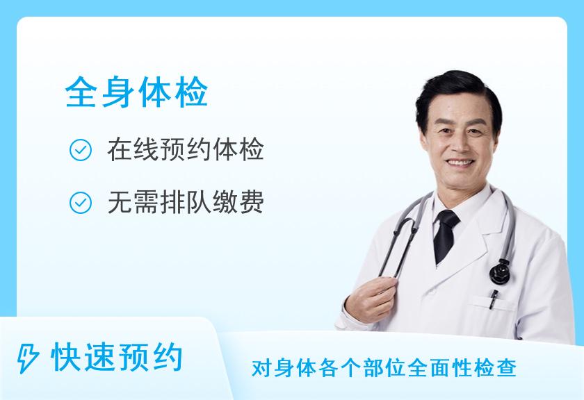 深圳市妇幼保健院体检中心(福强院区)中老年男性全身体检套餐