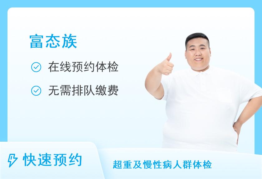 湖南省第二人民医院体检中心富态族体检套餐（男）