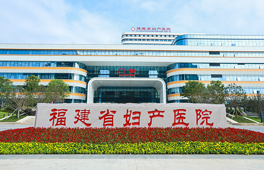 福建省妇产医院健康管理中心