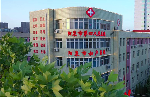 阳泉市第四人民医院体检中心