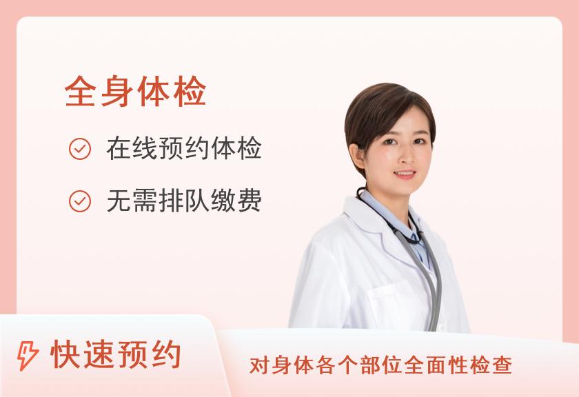 安徽省第二人民医院体检中心健康优选全身深度套餐（女未婚）