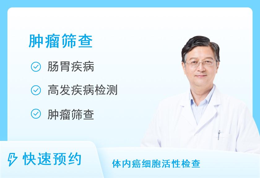 南京同仁医院健康管理中心肿瘤筛查体检套餐（男）