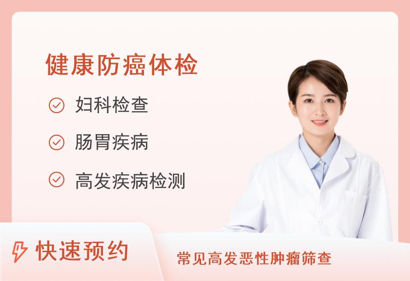 南京同仁医院健康管理中心肿瘤筛查体检套餐（女）