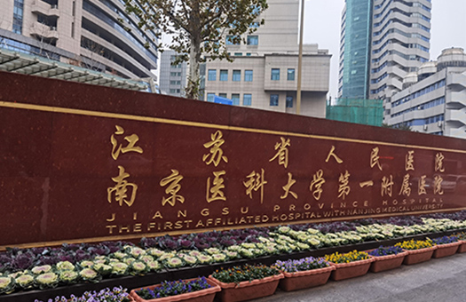 江苏省人民医院体检中心