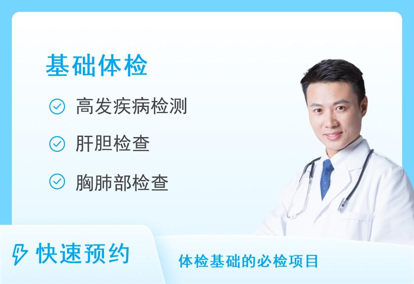 上海市第一人民医院体检中心健康体检基础套餐（男）