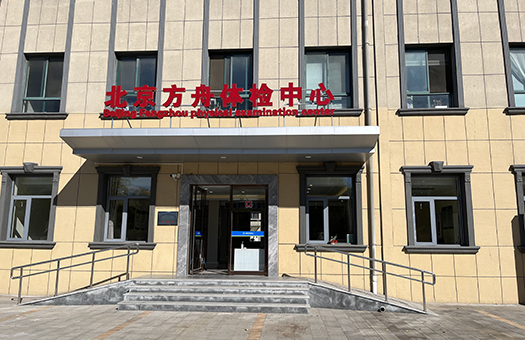 北京方舟医院体检中心