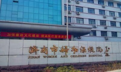 济南市妇幼保健院体检中心