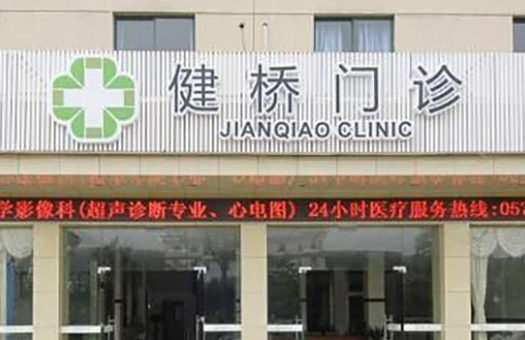 杭州下沙健桥中西医结合门诊部体检中心（健康证体检）