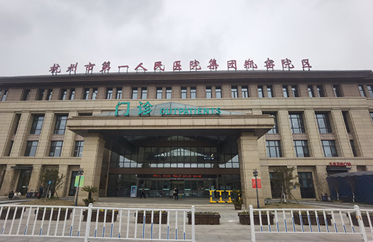 杭州市余杭区第三人民医院体检中心