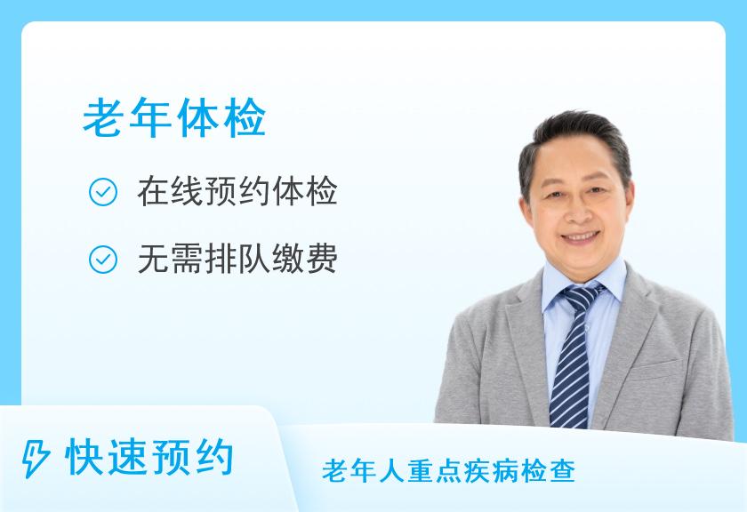 湖南省人民医院健康管理中心体检二部老年疾病早期筛查健康体检套餐（男）