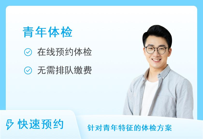深圳市慢性病防治体检中心青年体检套餐A1（男）（30岁以下）