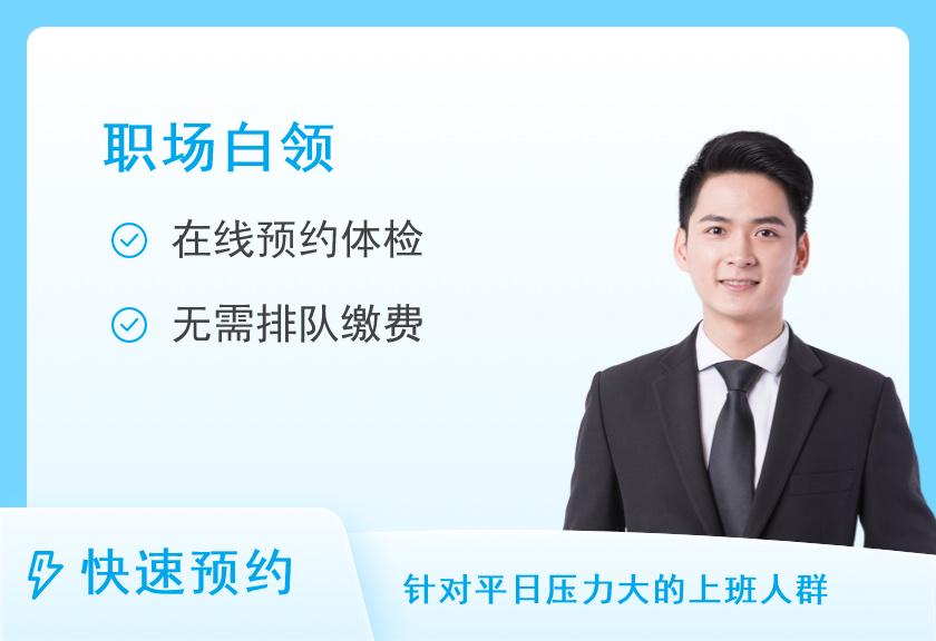 深圳市慢性病防治体检中心职场白领套餐A3（男）（30岁以下）