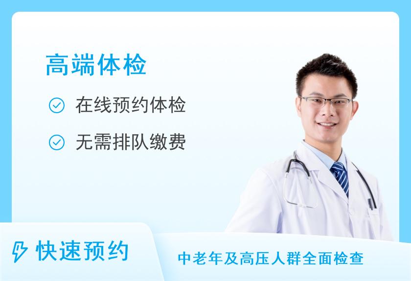 深圳市慢性病防治体检中心高端体检套餐D3男（50岁以上）