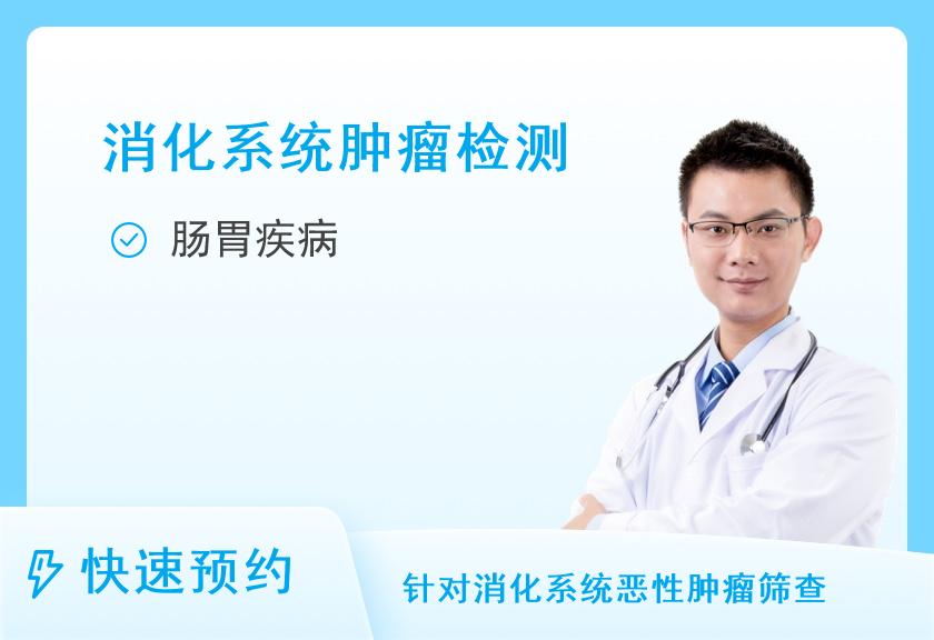 湖南省第三人民医院健康管理（体检）中心消化道疾病专项套餐（男）