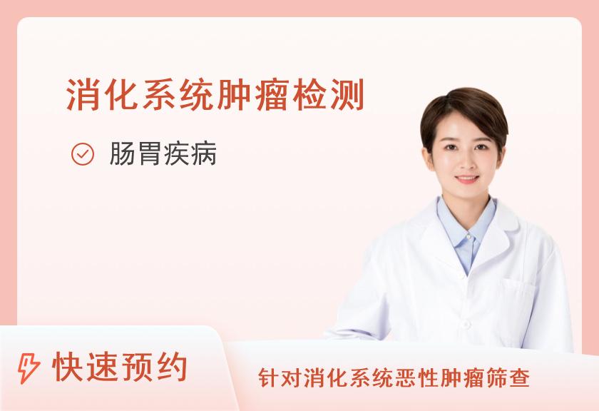 湖南省第三人民医院健康管理（体检）中心消化道疾病专项套餐（女未婚）