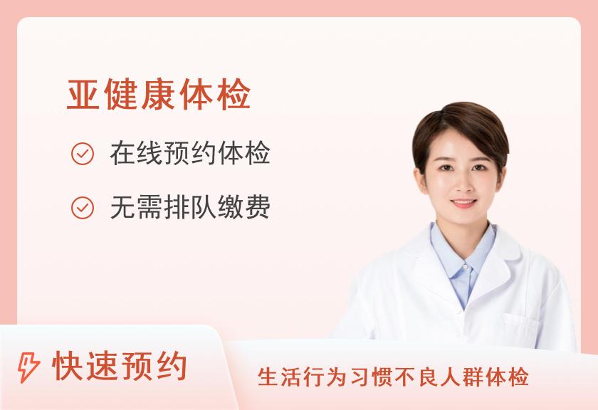 湖南省第三人民医院体检中心糖尿病专项体检套餐（女）