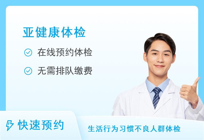 湖南省第三人民医院体检中心心脑血管疾病专项套餐（男）
