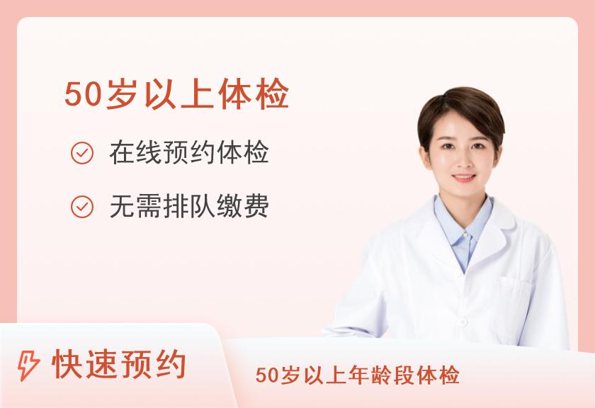 许昌市人民医院体检中心女士体检套餐8（50岁以上）