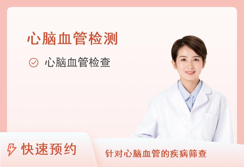 上海市第一人民医院国际医疗保健中心（IMCC北部）VIP心脑血管筛查套餐（女）