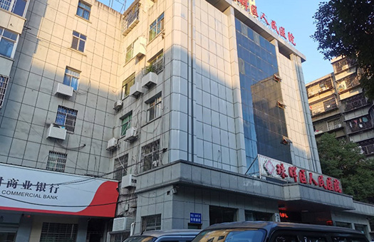 珠晖区人民医院体检中心