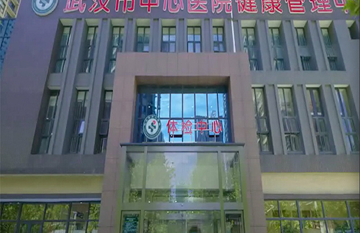 武汉市中心医院体检中心