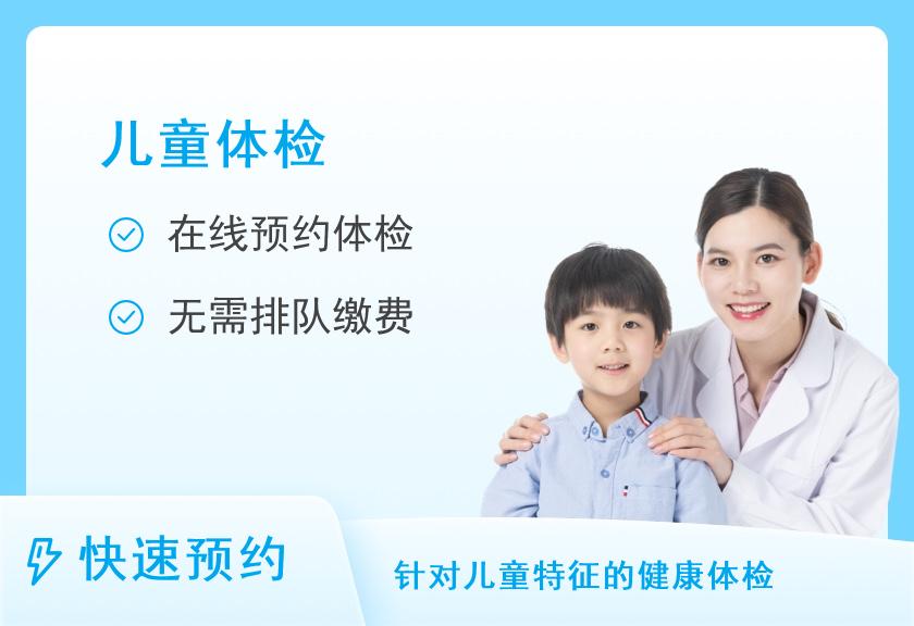 晋江市医院体检中心(上海六院福建医院)发育提前儿童基础套餐（男）