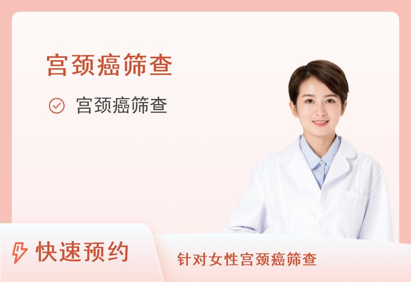 台州市椒江万康体检中心女性妇科宫颈癌筛查套餐