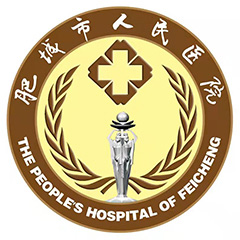 肥城市人民医院体检中心