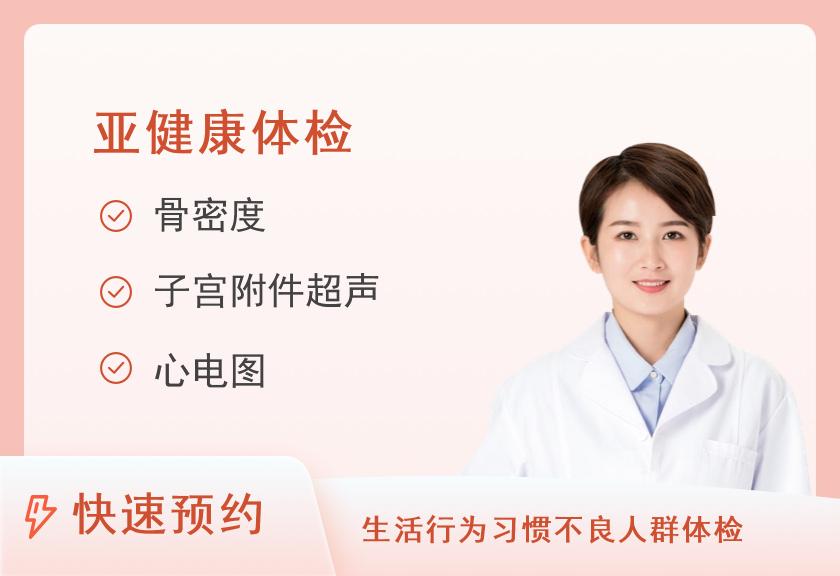青海大学附属医院体检中心亚健康女A套餐