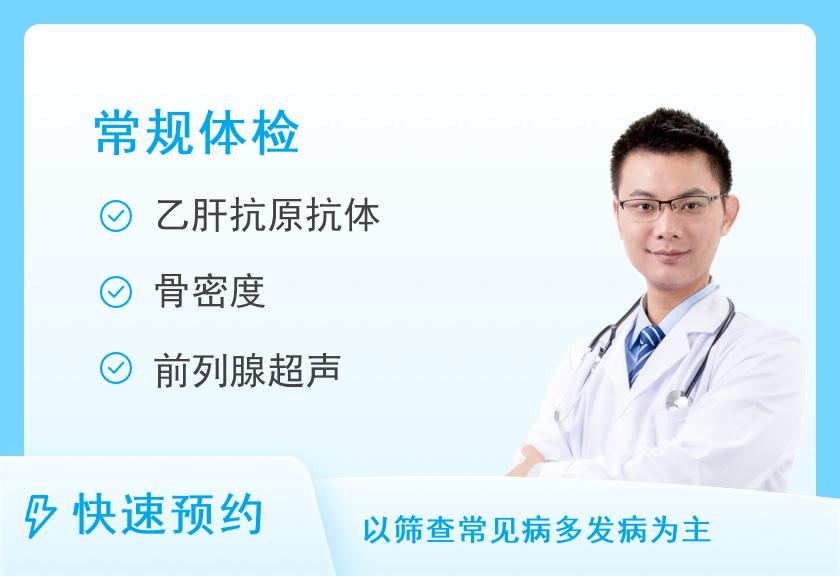 湖北省第三人民医院体检中心体检套餐4（男）