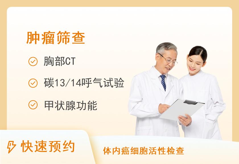 上海455医院体检中心健康优选肿瘤筛查体检套餐
