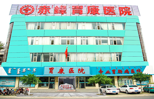 赤峰胃康医院体检中心
