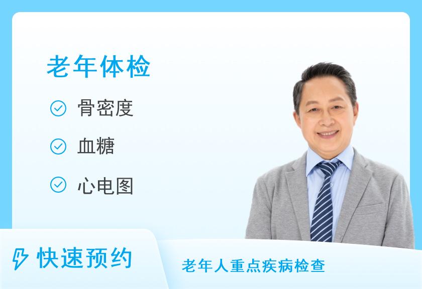 河南省老干部康复医院体检中心老年超值男士套餐