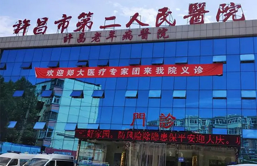 许昌市第二人民医院体检中心