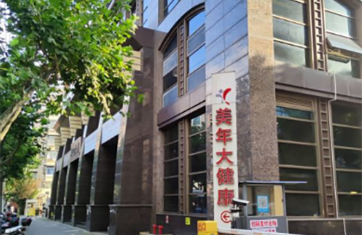 上海美年体检中心
