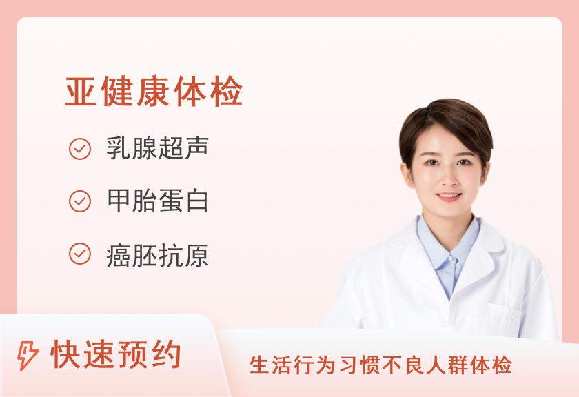 福清市医院体检中心肝癌风险筛查（已婚女士）