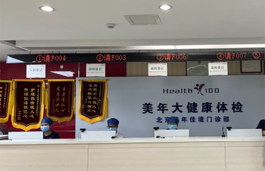 北京美年大健康体检中心