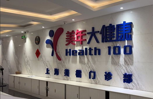 上海美年大健康体检中心
