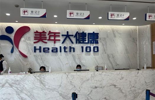 上海美年大健康体检中心