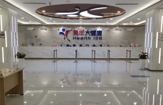 上海美年大健康体检中心(虹桥分院)