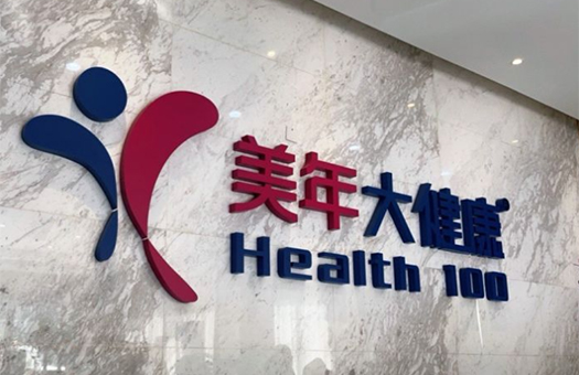 本溪美年大健康体检中心