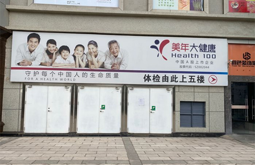 昭通美年大健康体检中心