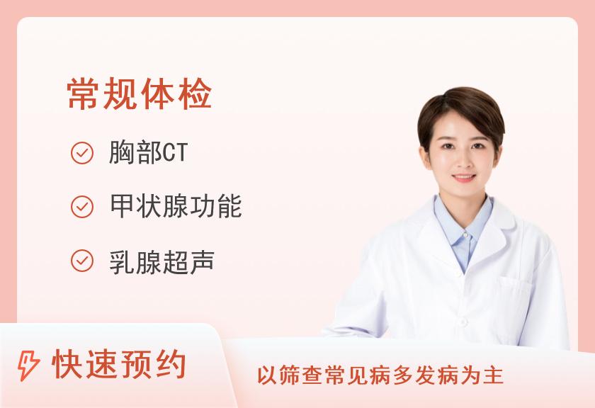 四川省妇幼保健院体检中心已婚女士体检套餐（标准型）30-40岁